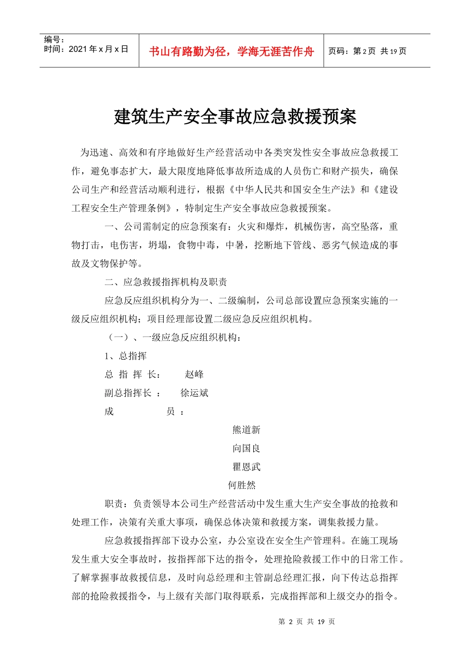 建筑生产安全事故应急救援预案_第2页