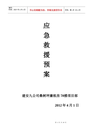 建筑生产安全事故应急救援预案