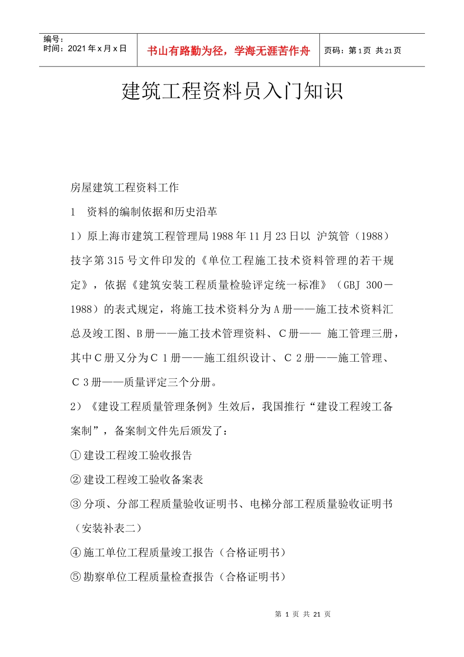 建筑工程资料员入门知识[建筑就业网版本]_第1页