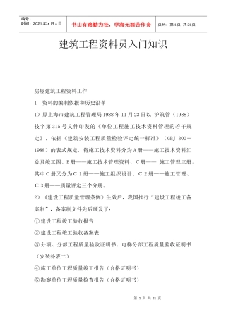 建筑工程资料员入门知识[建筑就业网版本]