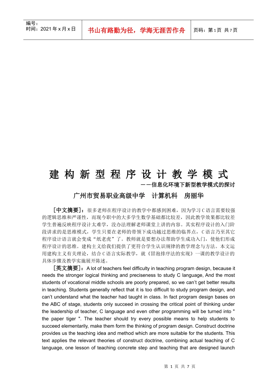 建构新型程序设计教学模式研究_第1页