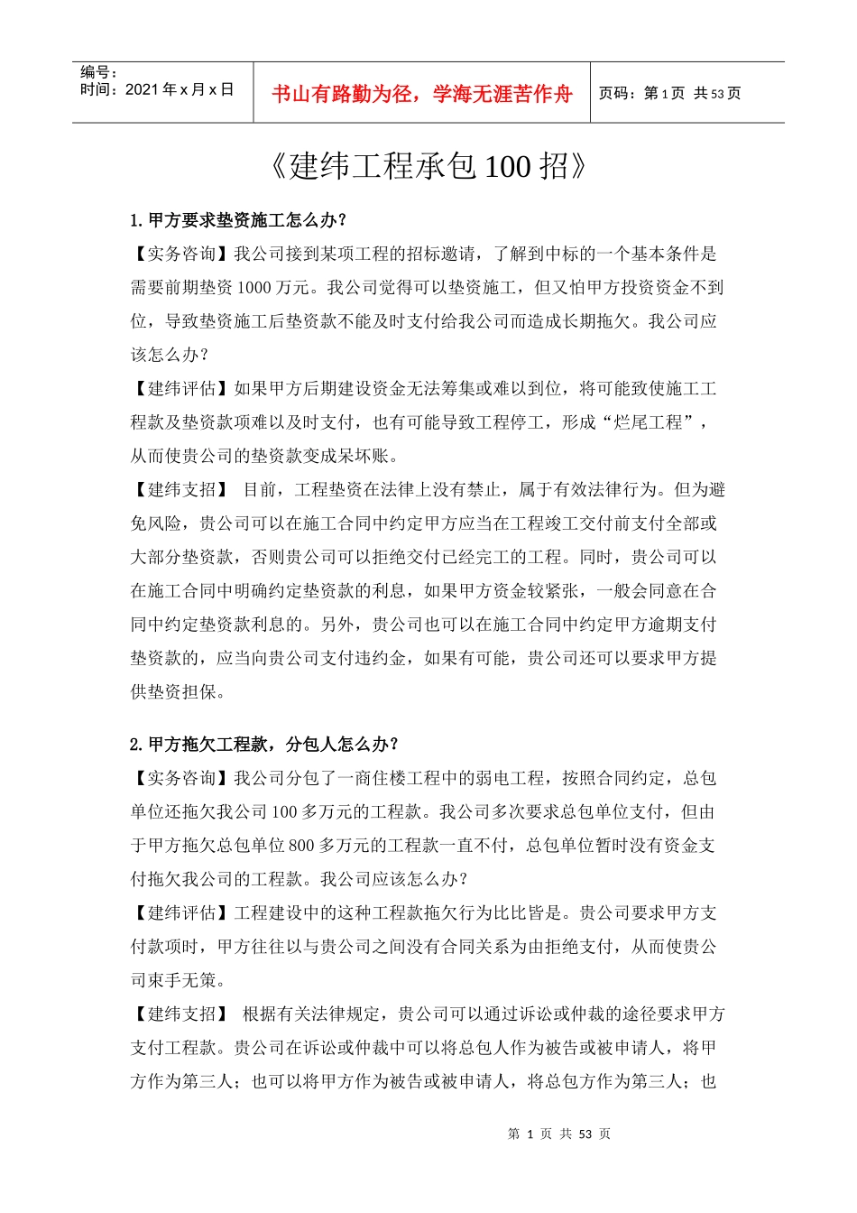 建纬工程承包100招(1-80)_第1页