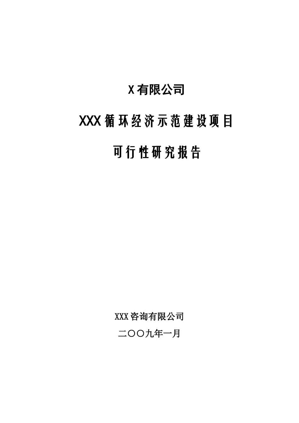 循环经济示范项目可研报告_第1页