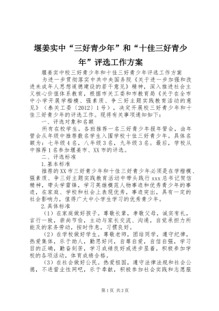 堰姜实中“三好青少年”和“十佳三好青少年”评选工作方案
