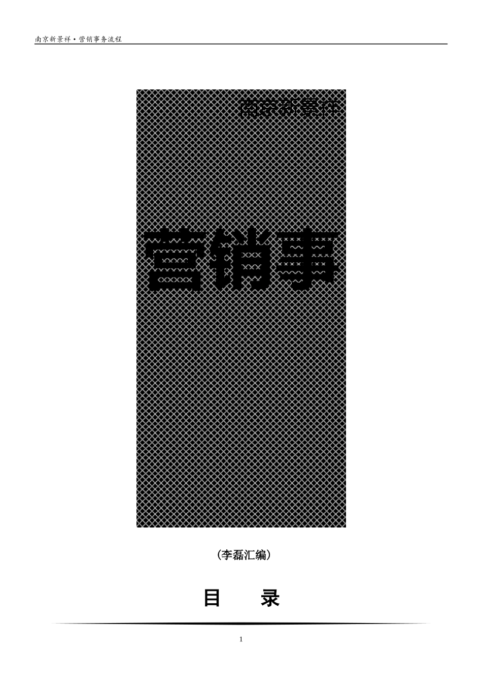 很好楼盘销售(认筹、签约、银行按揭办理流程宝典_46页_第1页