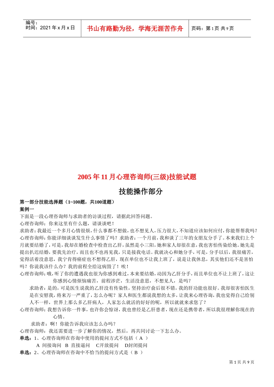 心理咨询师三级技能试题_第1页