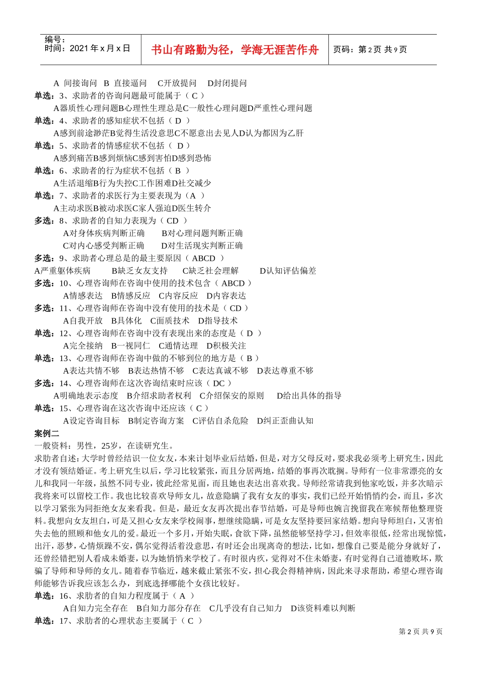 心理咨询师三级技能试题_第2页