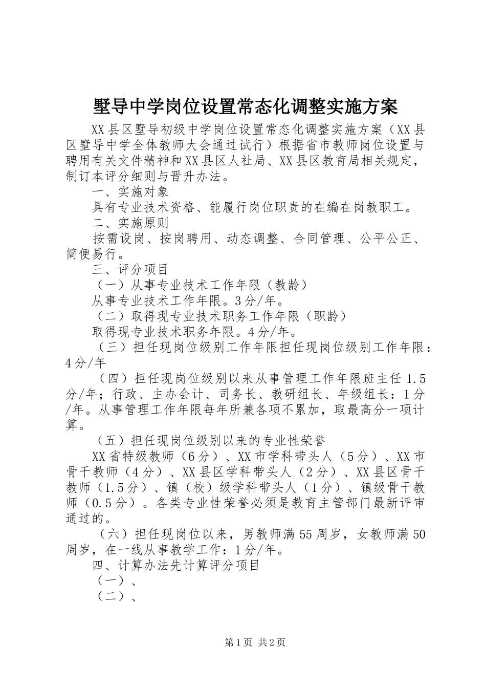 墅导中学岗位设置常态化调整实施方案_第1页