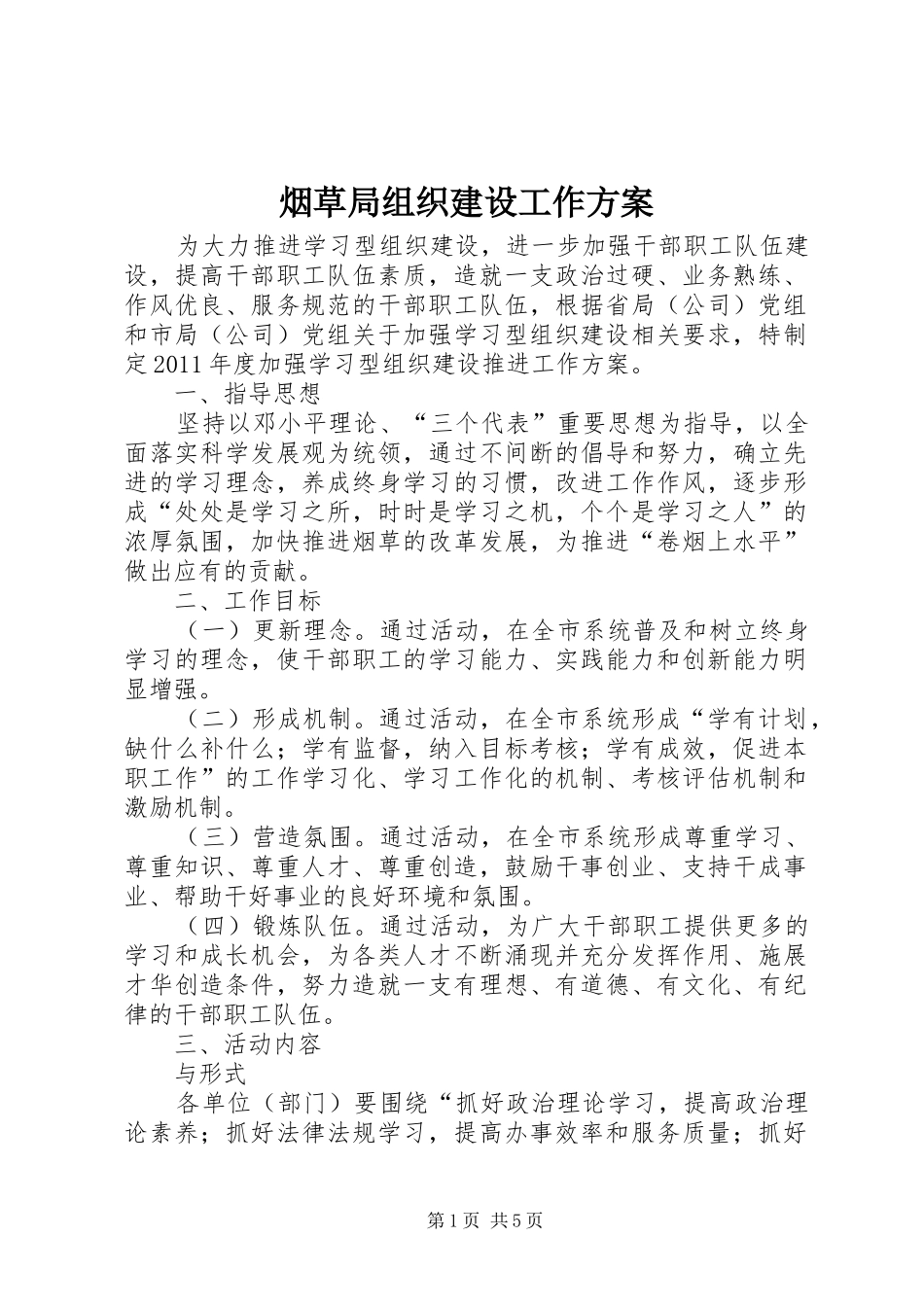 烟草局组织建设工作方案_第1页