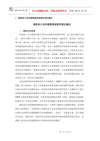 建筑设计系列课程国家级教学团队概况