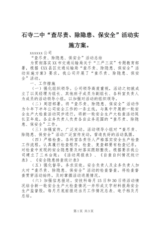 石寺二中“查尽责、除隐患、保安全”活动实施方案。