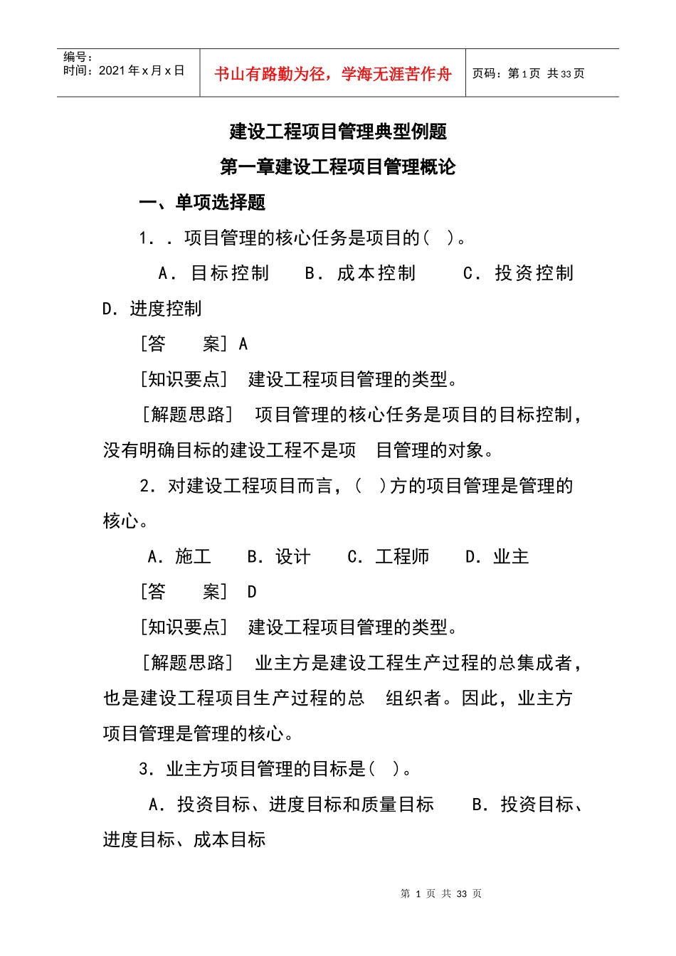 建设工程项目管理例题_第1页
