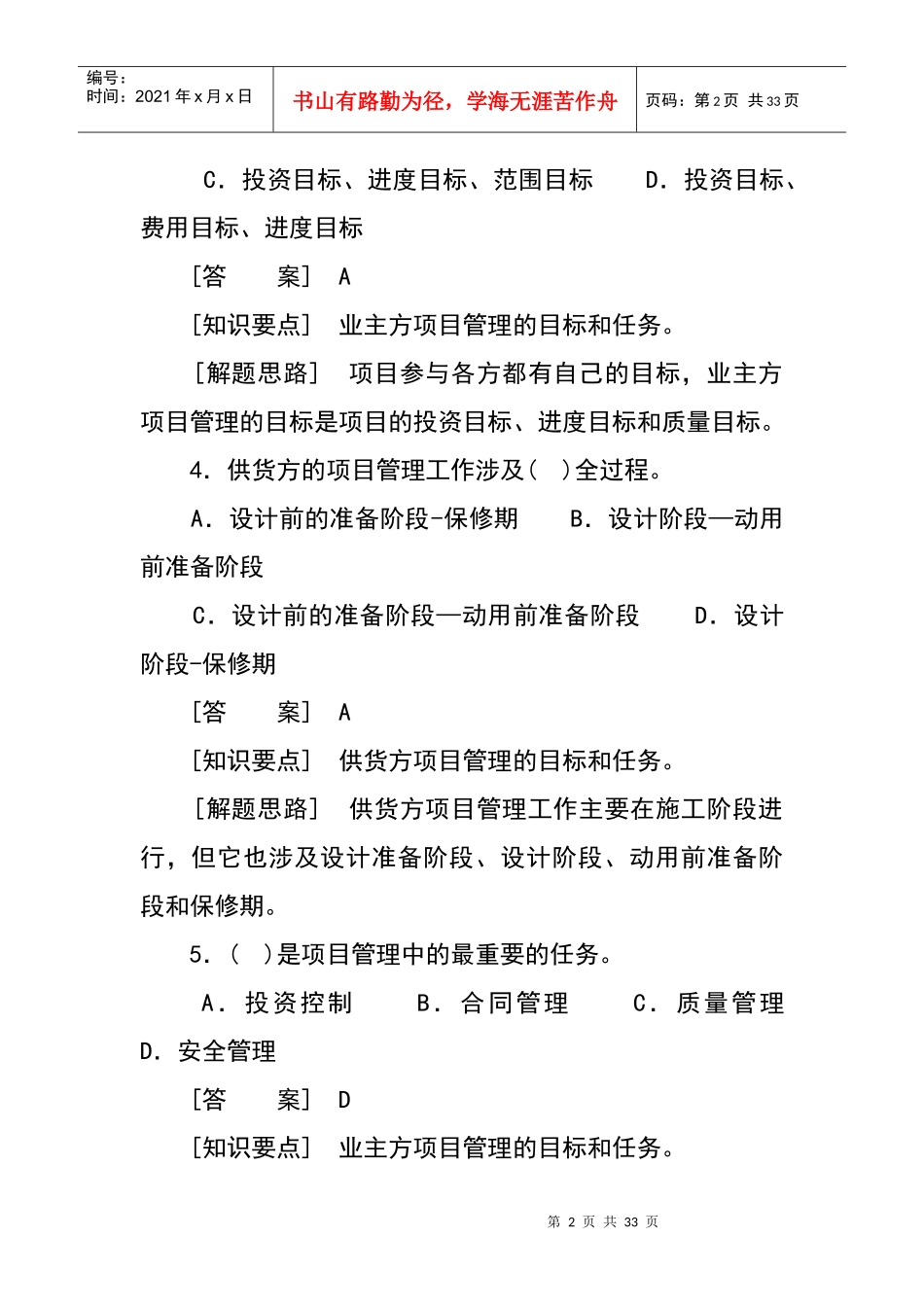 建设工程项目管理例题_第2页