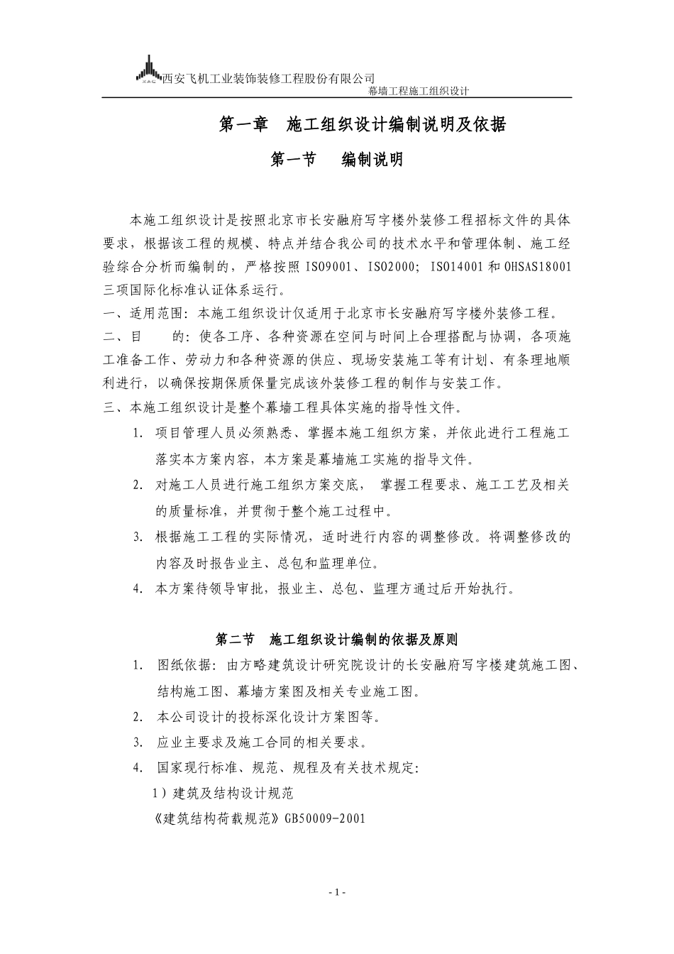 建筑幕墙施工组织设计_第1页