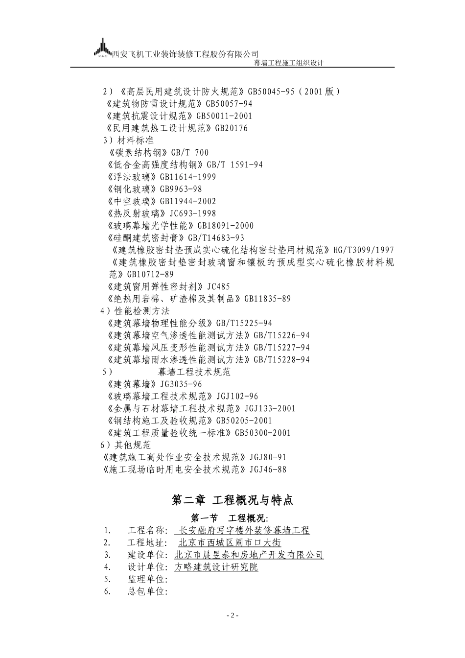 建筑幕墙施工组织设计_第2页