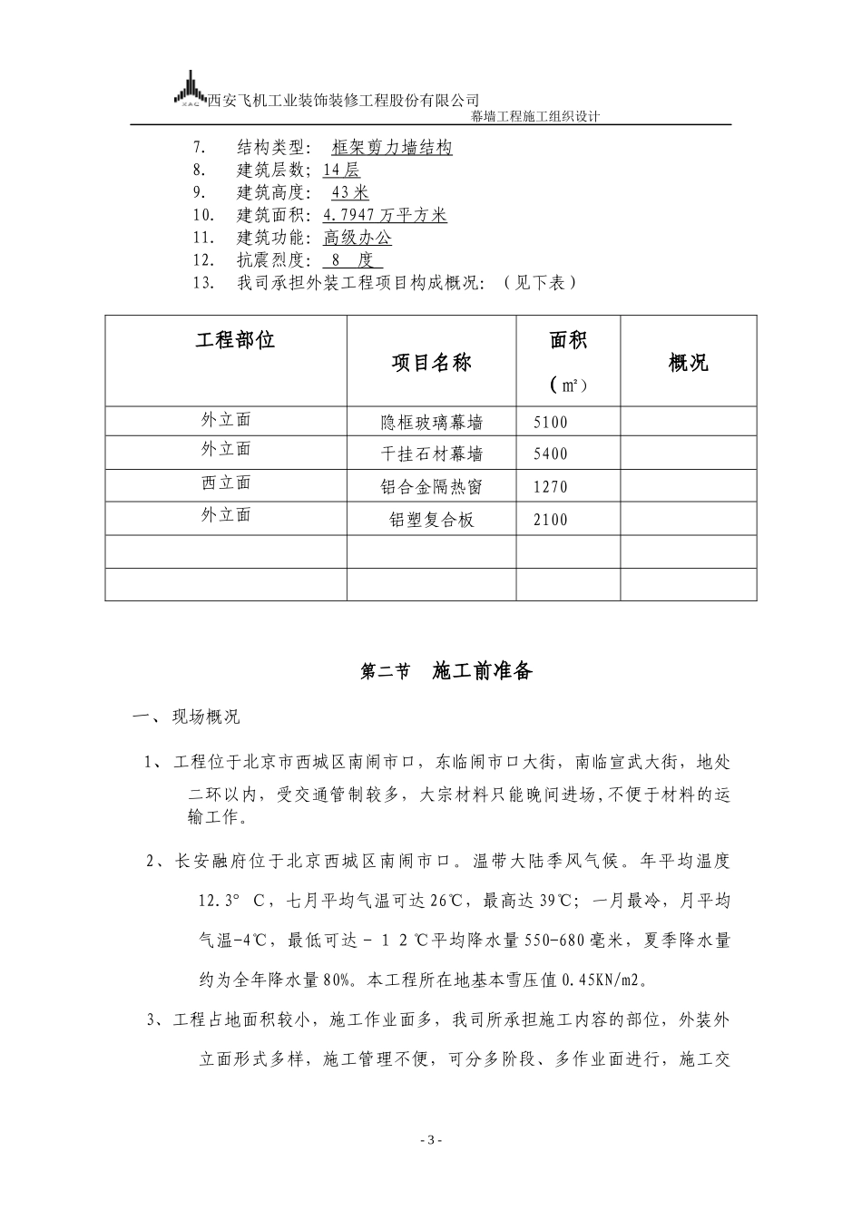 建筑幕墙施工组织设计_第3页