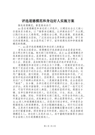 评选道德模范和身边好人实施方案