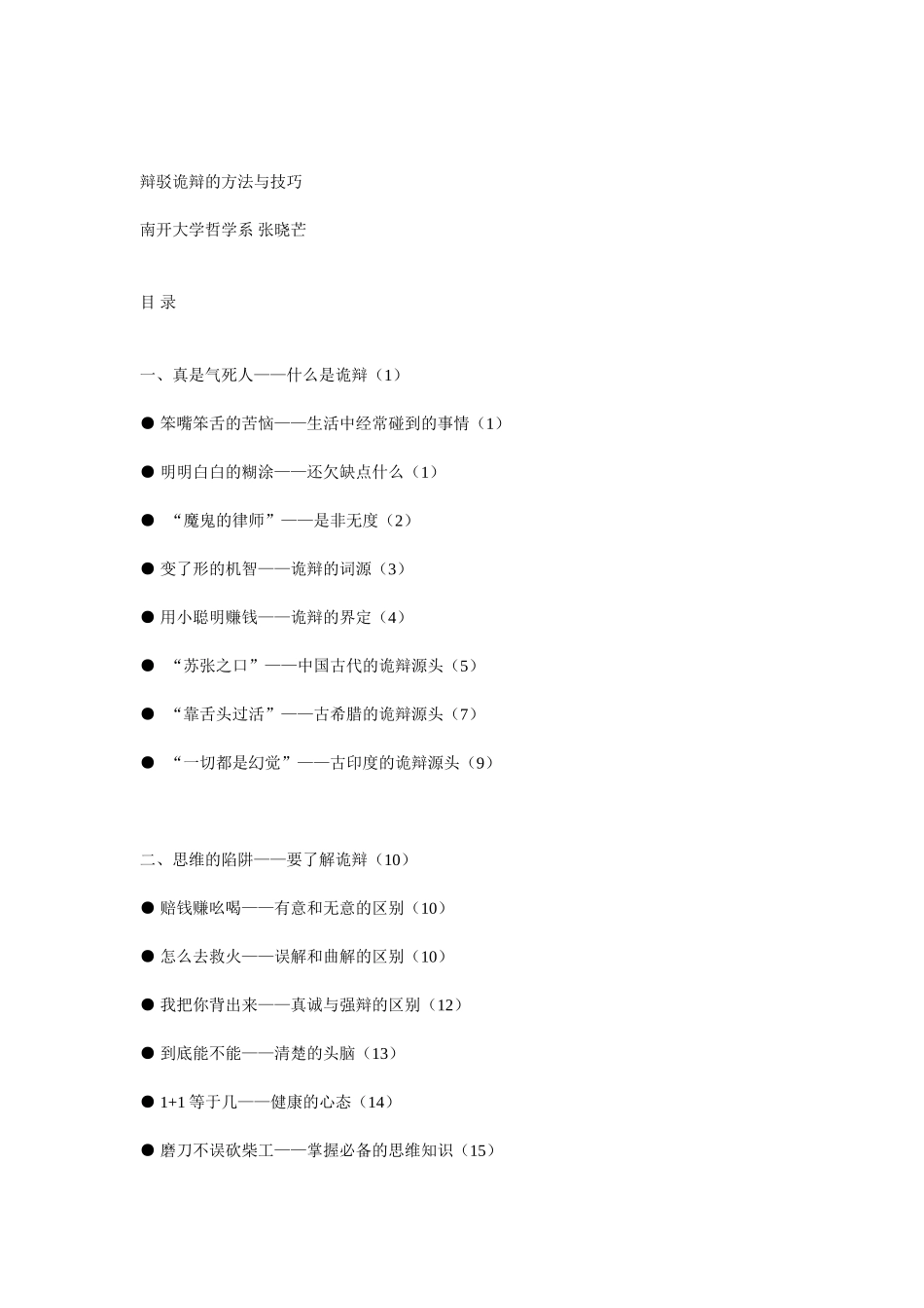 张晓芒—辩驳诡辩的方法与技巧_第1页
