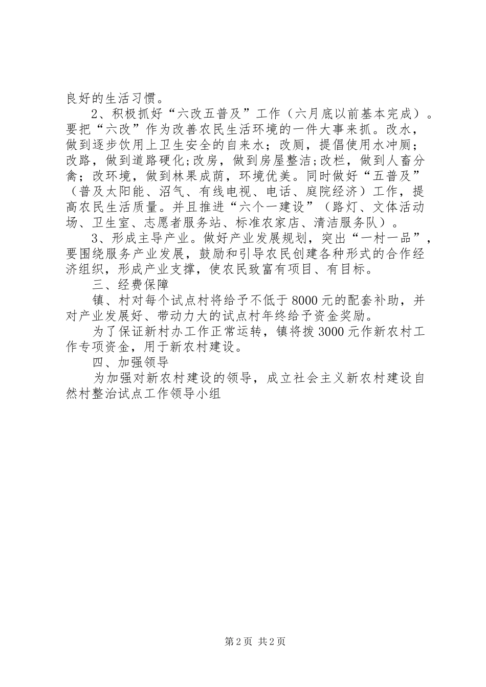 新农村建设自然村实施方案_第2页