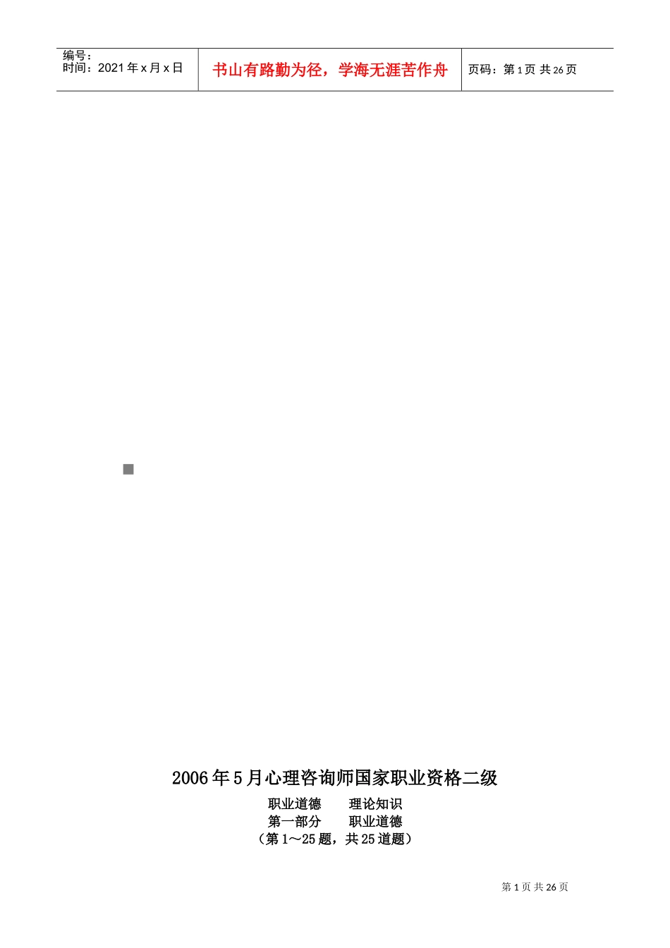 心理咨询师国家职业资格二级理论知识试题_第1页