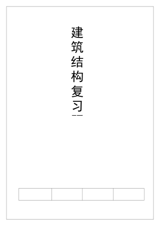 建筑结构(1)