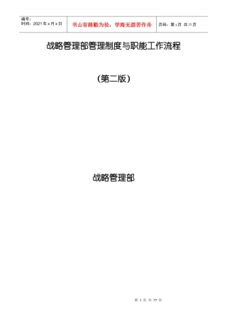 德隆战略管理流程和制度-doc79页