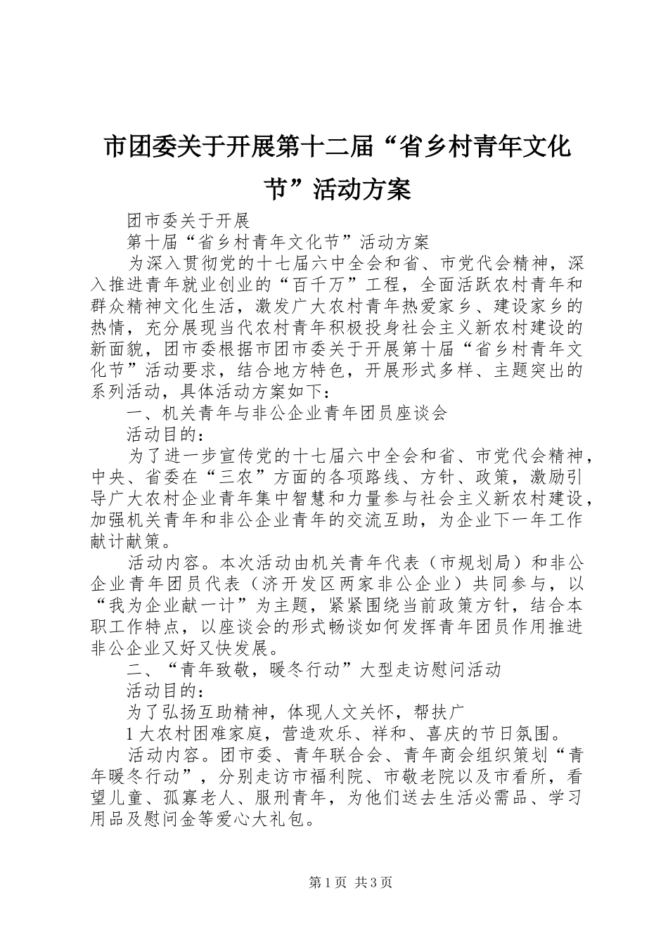 市团委关于开展第十二届“省乡村青年文化节”活动方案_第1页