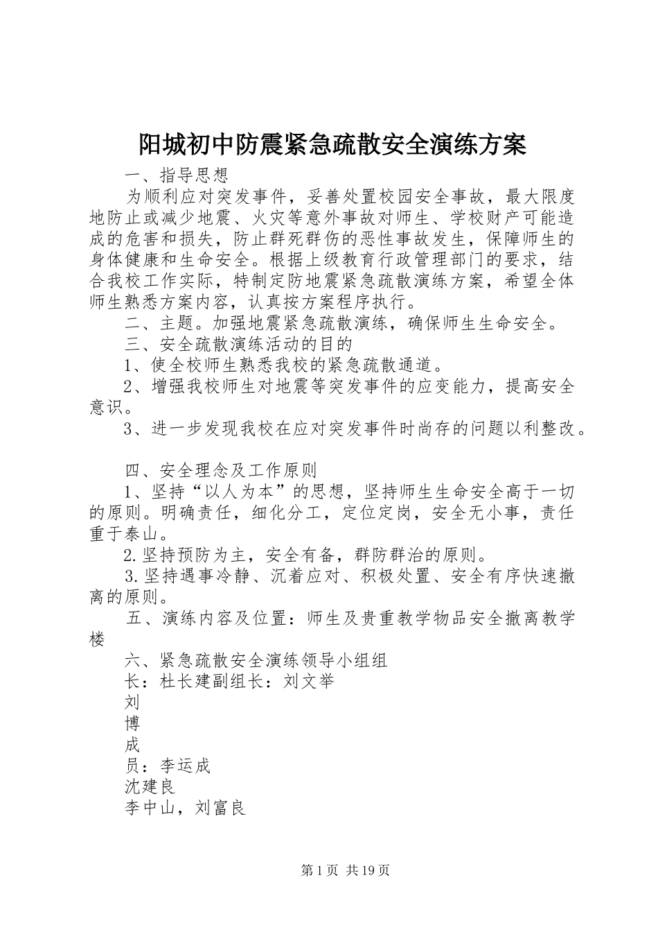 阳城初中防震紧急疏散安全演练方案_第1页