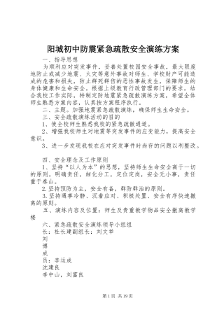 阳城初中防震紧急疏散安全演练方案