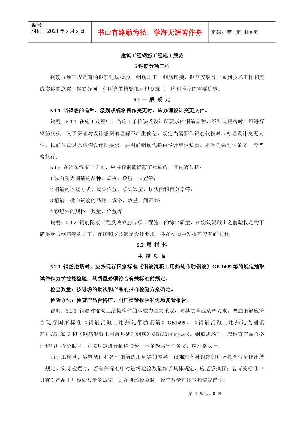 建筑工程钢筋工程施工规范_第1页