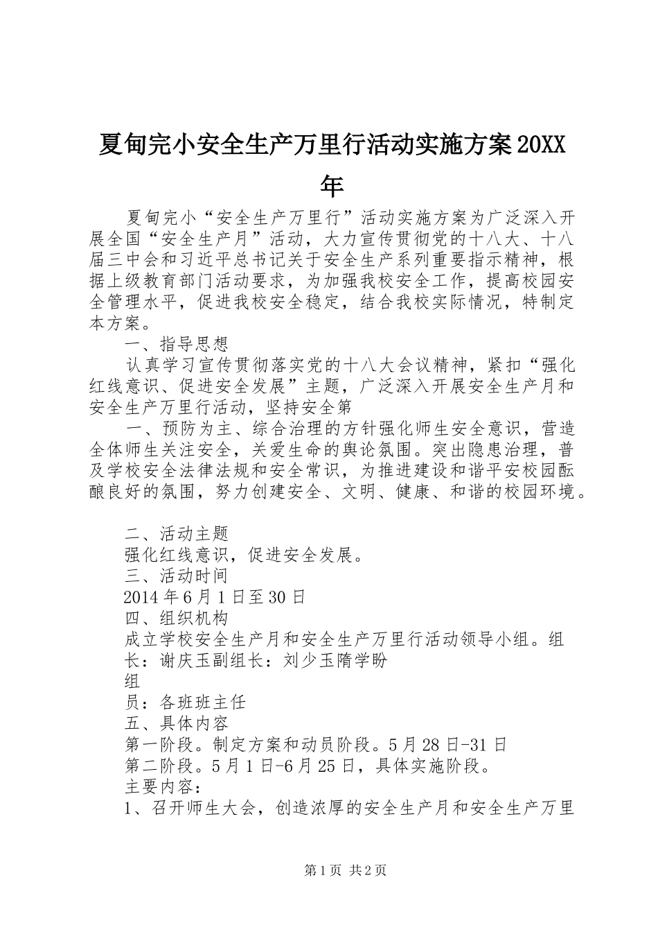 夏甸完小安全生产万里行活动实施方案20XX年_第1页