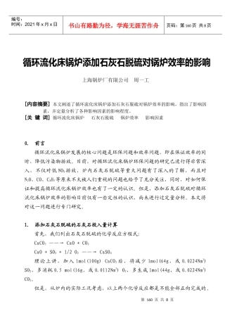 循环流化床锅炉添加石灰石脱硫对锅炉效率的影响