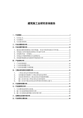 建筑施工业研究咨询报告