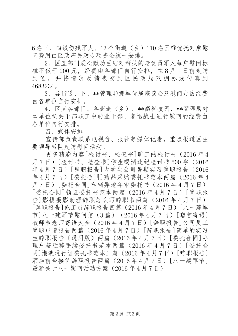 最新关于八一慰问活动方案_第2页