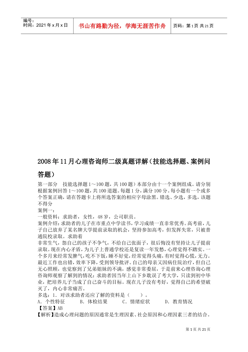 心理咨询师二级考试真题解析_第1页