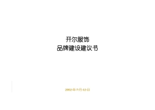 开尔服饰品牌建设建议书（DOC34页）