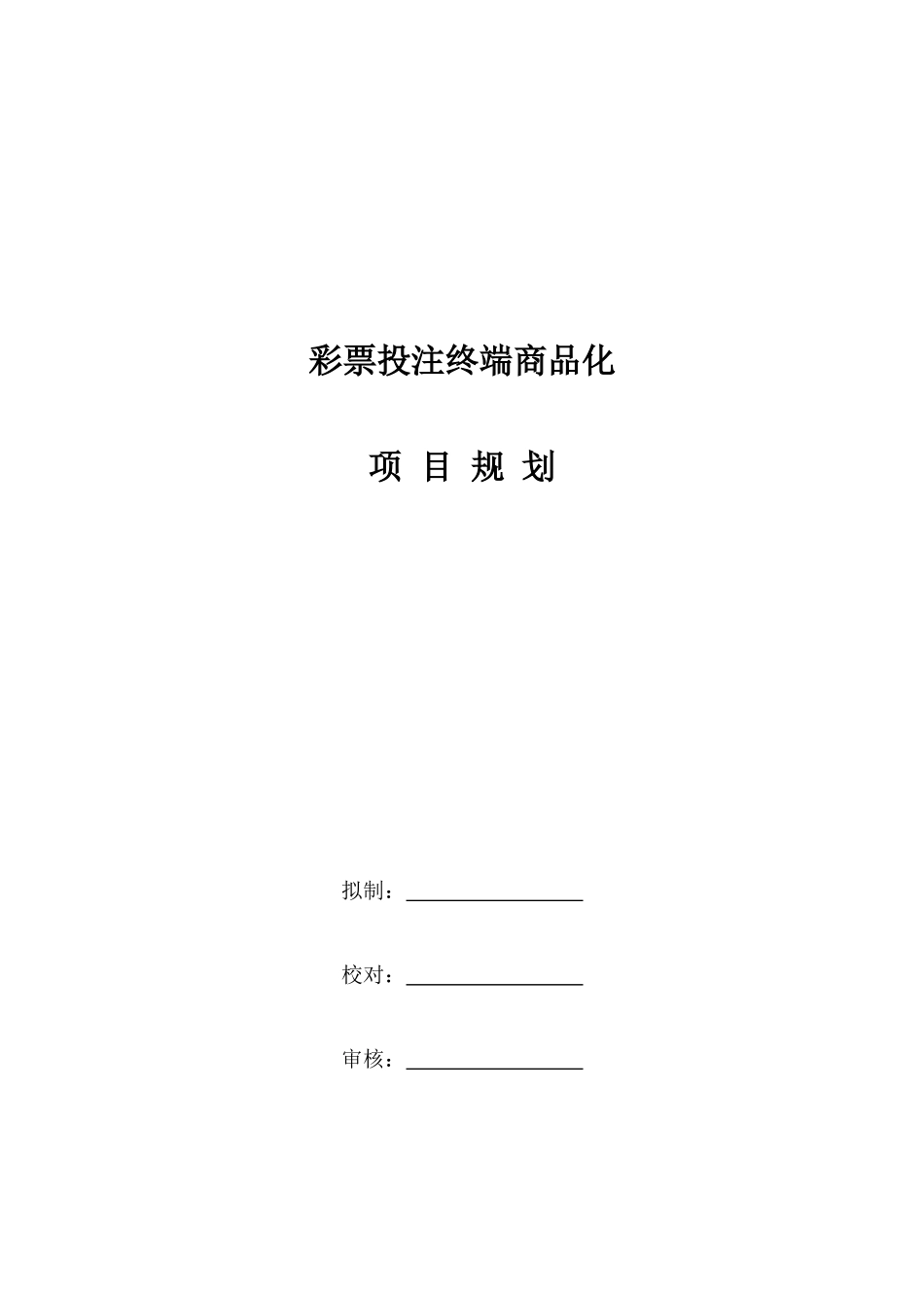 彩票投注终端商品化项目规划(1)_第1页