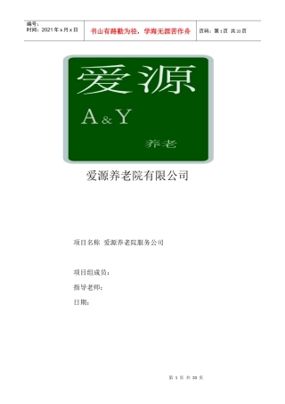 建设养老院策划书