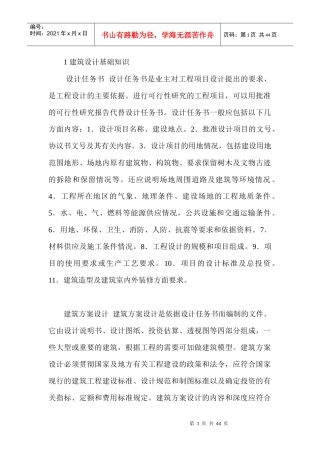 建筑设计基础知识（DOC36页）