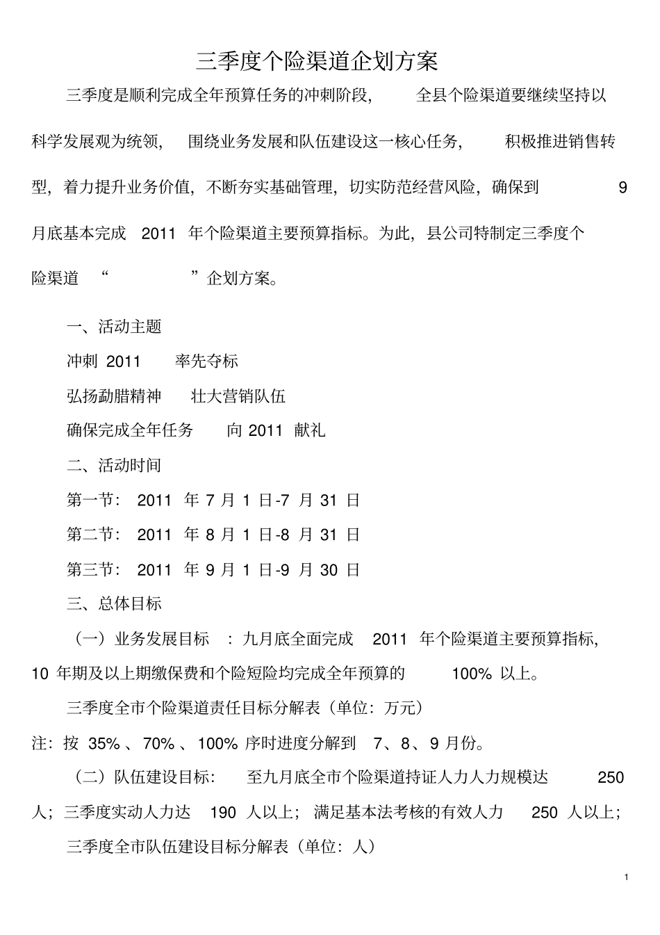 (金融保险)保险公司年三季度个险渠道企划方案_第1页