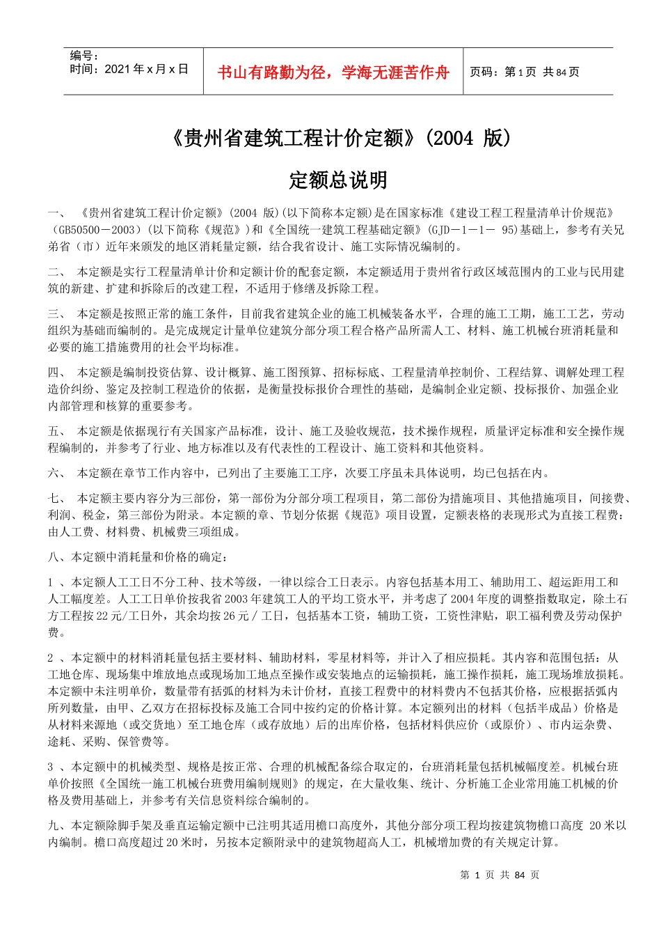 建筑定额总说明(贵州04土建)_第1页