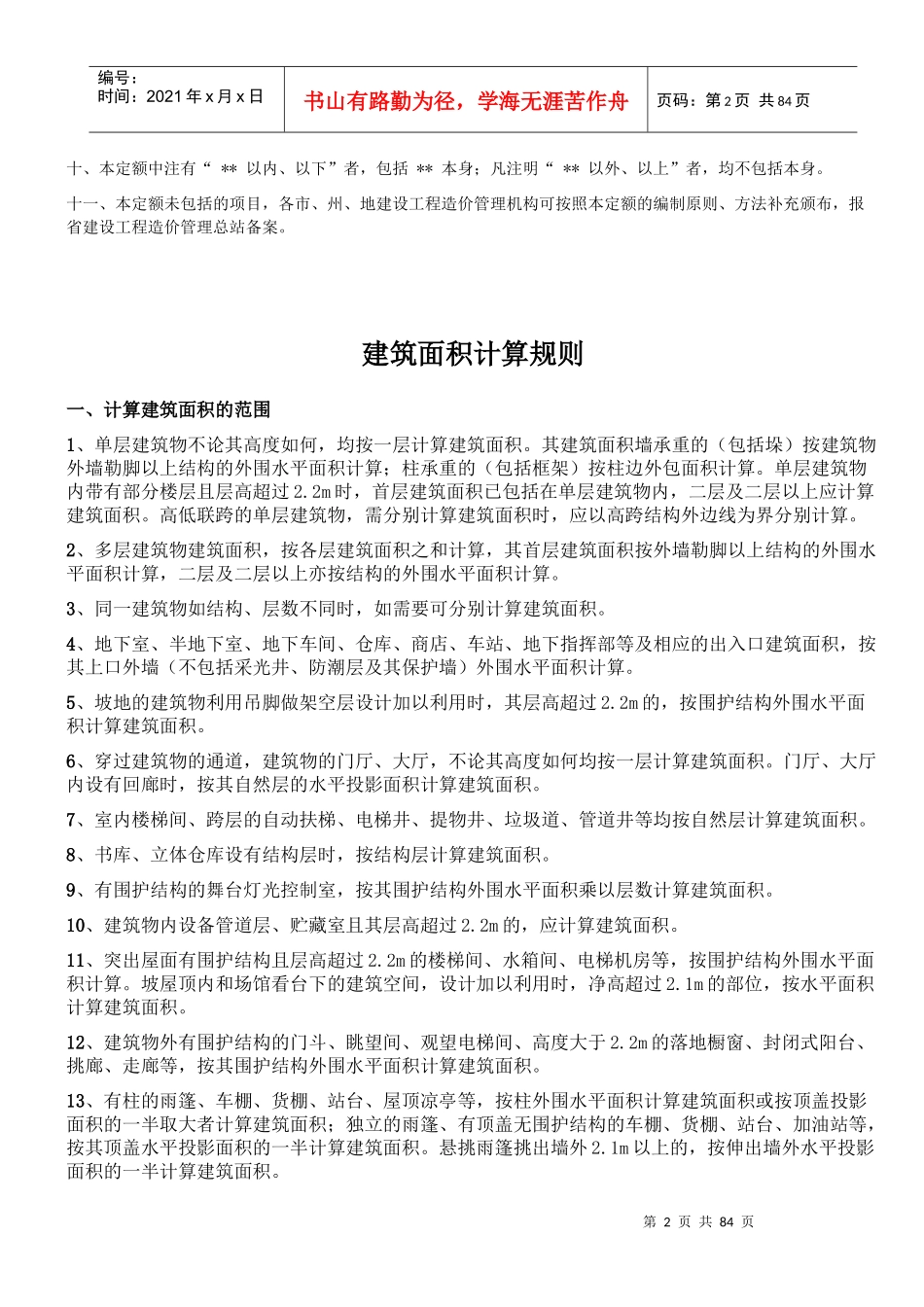 建筑定额总说明(贵州04土建)_第2页