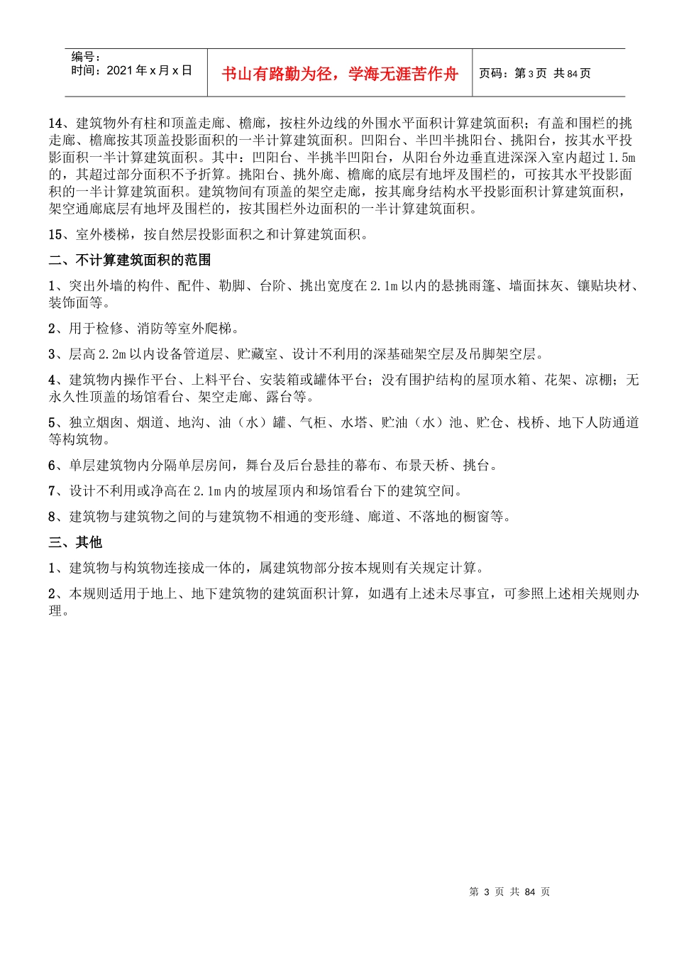 建筑定额总说明(贵州04土建)_第3页