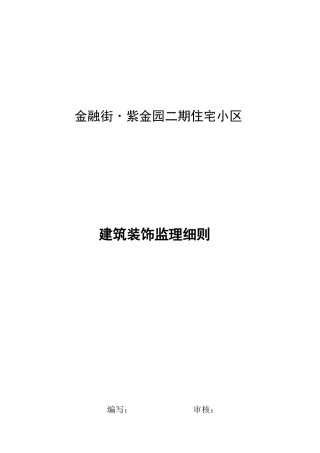 建筑装饰监理细则