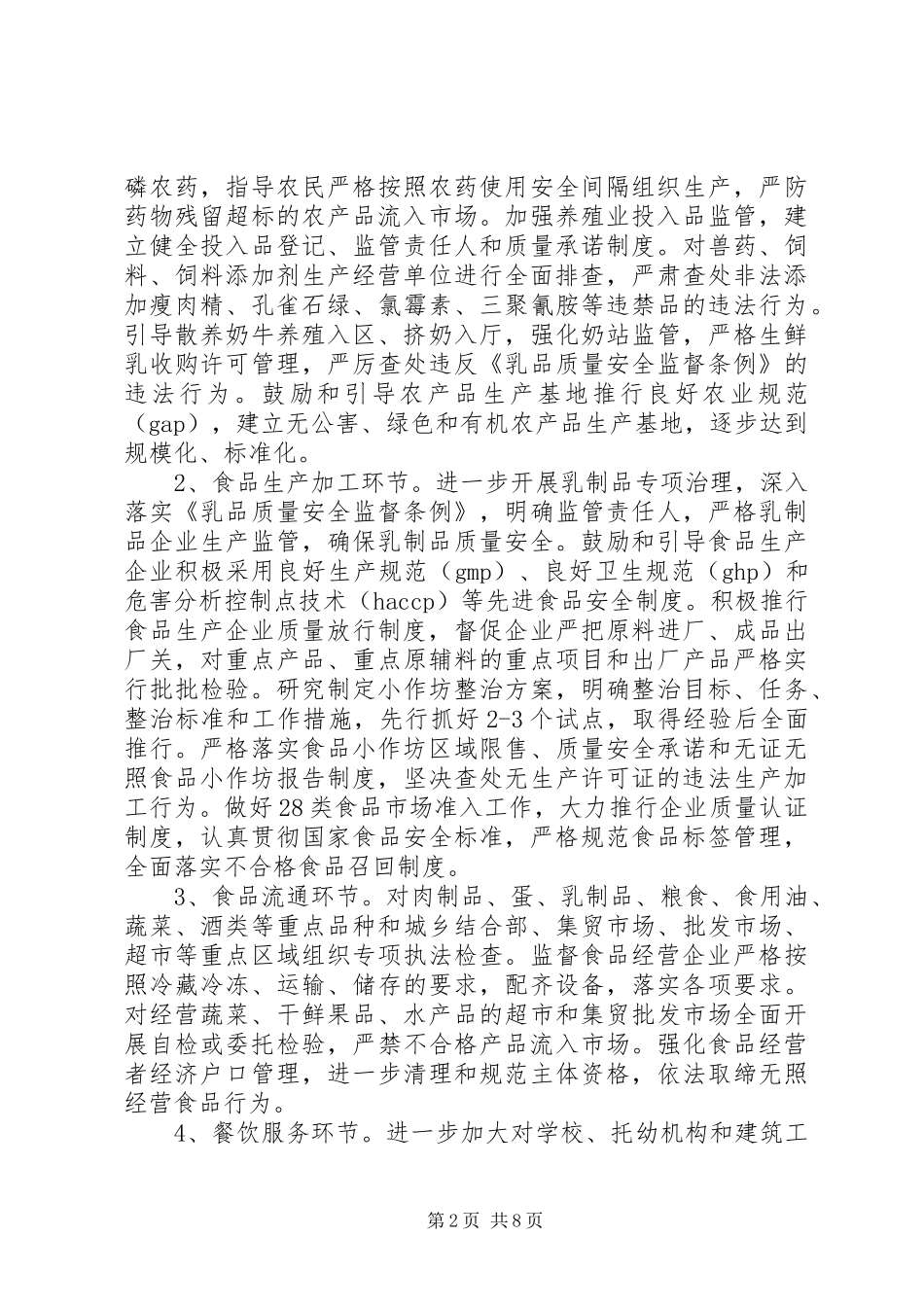 食品质量安全年行动方案_第2页