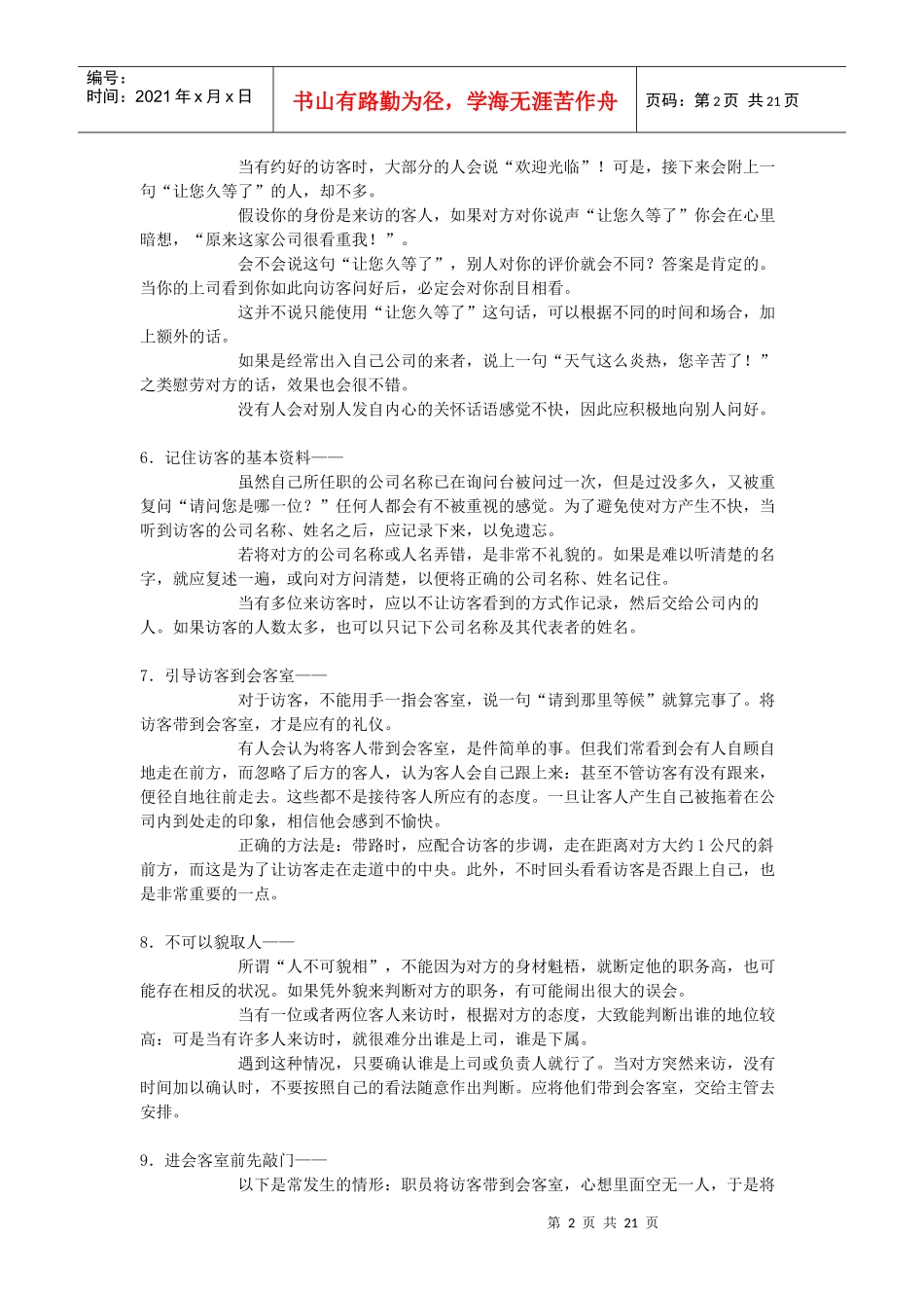 待人接物礼仪Doc1_第2页