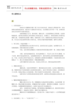 待人接物礼仪Doc1
