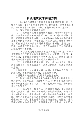 乡镇地质灾害防治方案