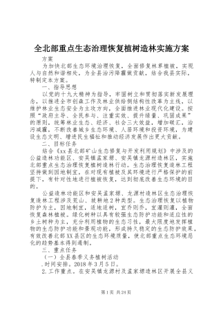 全北部重点生态治理恢复植树造林实施方案