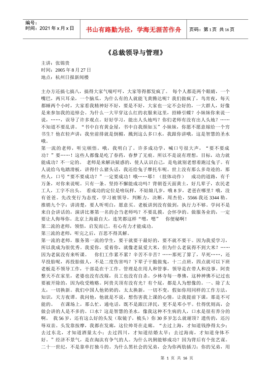 张景贵《总裁领导与管理》张锦贵_第1页